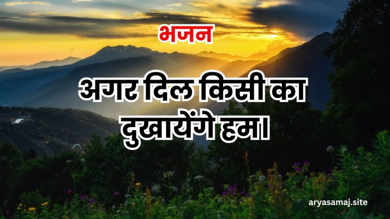 अगर दिल किसी का दुखायेंगे हम।