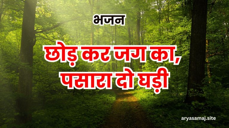 छोड़ कर जग का, पसारा दो घड़ी