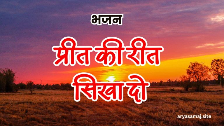 प्रीत की रीत सिखा दो