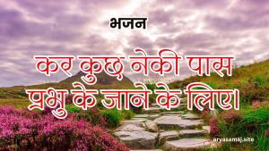 कर कुछ नेकी पास