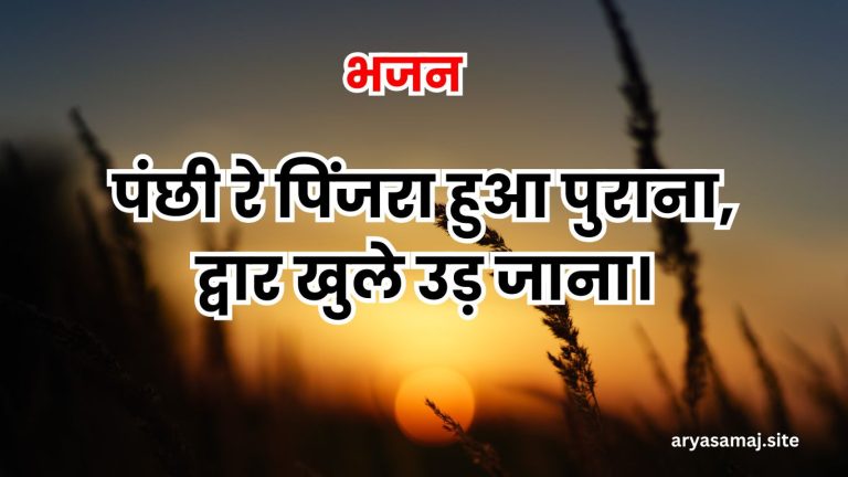 पंछी रे पिंजरा हुआ पुराना