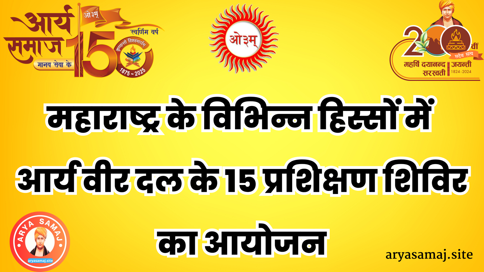 महाराष्ट्र के विभिन्न हिस्सों में आर्य वीर दल के 15 प्रशिक्षण शिविर का आयोजन: