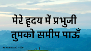 मेरे हृदय में प्रभुजी तुमको समीप पाऊँ