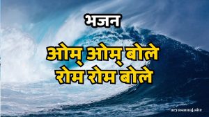 ओम् ओम् बोले रोम रोम बोले