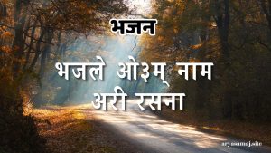 भजले ओ३म् नाम अरी रसना