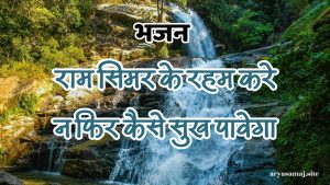 राम सिमर के रहम करे