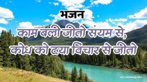 काम बली जीतो संयम से, क्रोध को दया विचार से जीतो