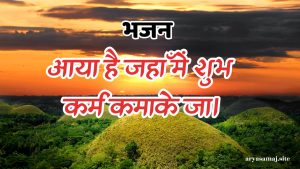 आया है जहाँ में शुभ कर्म कमाके जा।