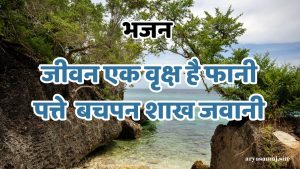 जीवन एक वृक्ष है फानी