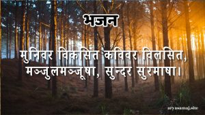 मुनिवर विकसित कविवर विलसित