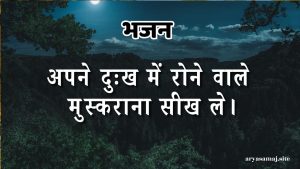 अपने दुःख में रोने वाले मुस्कराना सीख ले।