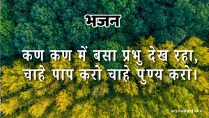 कण कण में बसा प्रभु देख रहा