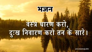 वस्त्र धारण करो