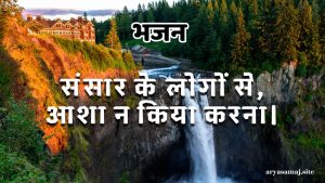 संसार के लोगों से आशा न किया करना