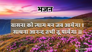 वासना को त्याग मन जब आयेगा