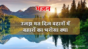 उलक्ष मत दिल बहारों में