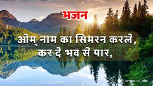 ओम नाम का सिमरन करले