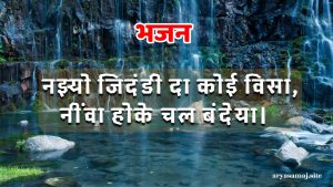 नइयो जिंदड़ी दा कोई विसा