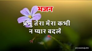 प्रभु तेरा मेरा कभी न प्यार बदले