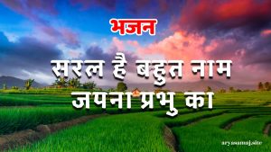 सरल है बहुत नाम जपना प्रभु का