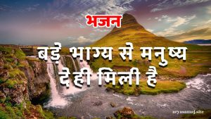 बड़े भाग्य से मनुष्य देही मिली है