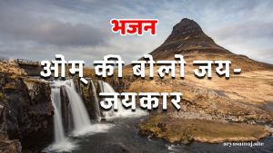 ओम् की बोलो जय-जयकार