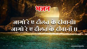 जागो रे ए दौलत के दीवानो।