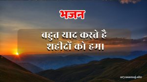 बहुत याद करते है शहीदों को हम।