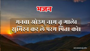 मनवा ओ३म् नाम तू गाले।