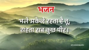 भले अकेले रहता है तू भले अकेले रहता है तू