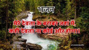 मेरे देवता के बराबर जहां में