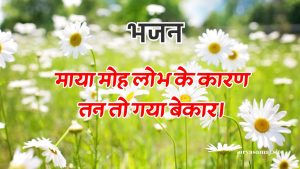 माया मोह लोभ के कारण