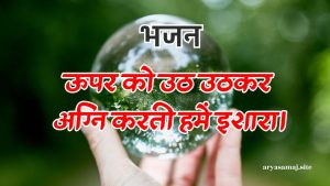 ऊपर को उठ उठकर अग्नि करती हमें इशारा।