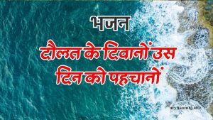 दौलत के दिवानों उस दिन को पहचानों