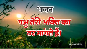 प्रभु तेरी भक्ति का वर मांगते हैं।