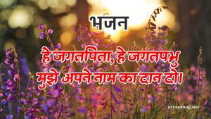 हे जगतपिता, हे जगतप्रभु