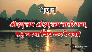 ओ३म् जप ओ३म् जप बावरे मना