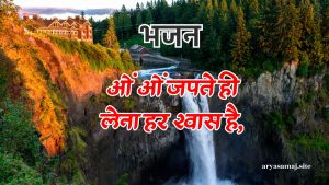 ओं ओं जपते ही लेना हर श्वास है