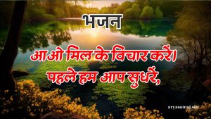 आओ मिल कर विचार करें