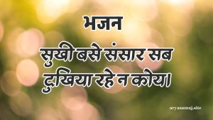 सुखी बसे संसार सब दुखिया रहे न कोय।