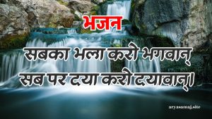 सबका भला करो भगवान्