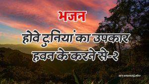 होवे दुनियां का उपकार