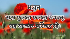 सदा फूलता फलता भगवन्