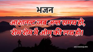 आशानन्द जब अन्त समय हो