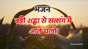 बड़ी श्रद्धा से सत्संग में आते चलो।