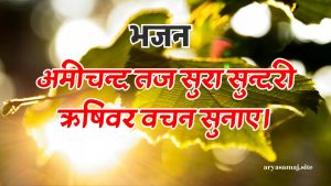 अमीचन्द तज सुरा सुन्दरी ऋषिवर वचन सुनाए।