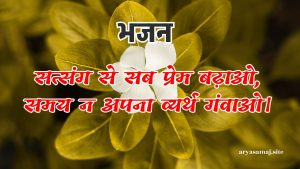 सत्संग से सब प्रेम बढ़ाओ