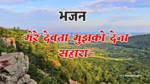 मेरे देवता मुझको देना सहारा