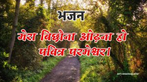 मेरा बिछौना ओढ़ना हो पवित्र परमेश्वर।