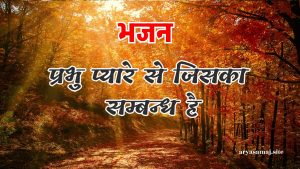 प्रभु प्यारे से जिसका सम्बन्ध है